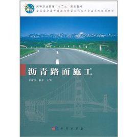 瀝青路面施工 瀝青路面施工