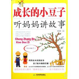 成長的小豆子:聽媽媽講故事 成長的小豆子:聽媽媽講故事