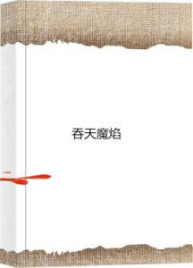 吞天魔焰 吞天魔焰