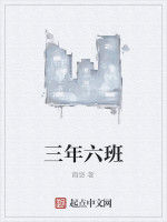 三年六班 三年六班