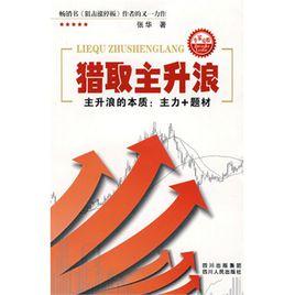 獵取主升浪 獵取主升浪