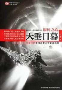 銀河之心·天垂日暮 銀河之心·天垂日暮