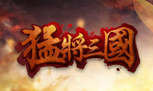 《猛將三國》 《猛將三國》