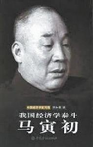 我國經濟學泰斗馬寅初 我國經濟學泰斗馬寅初