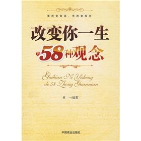 《改變你一生的58種觀念》