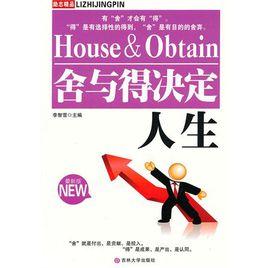 舍與得決定人生