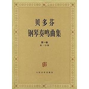 貝多芬鋼琴奏鳴曲集