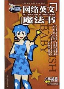 網路英文魔法書 網路英文魔法書