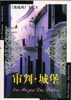 審判·城堡 審判·城堡