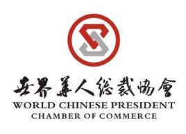 世界華人總裁協會 世界華人總裁協會