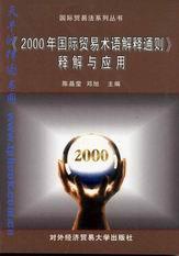 《2000年國際貿易術語解釋通則》