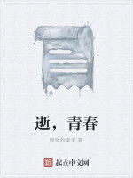 逝,青春 逝,青春