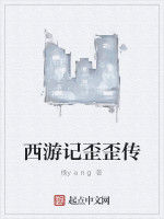 西遊記歪歪傳 西遊記歪歪傳