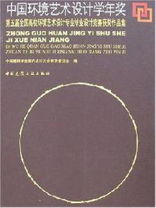 中國環境藝術設計學年獎 中國環境藝術設計學年獎