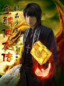 金鱗化龍傳 金鱗化龍傳