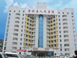 隆回縣人民醫院 隆回縣人民醫院