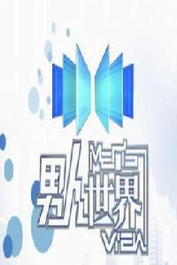 男人世界[天津科教頻道談話節目]