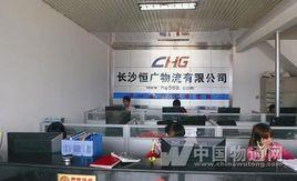 長沙恆廣物流有限公司 長沙恆廣物流有限公司