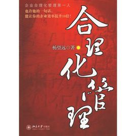 合理化管理 合理化管理