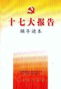 十七大報告輔導讀本