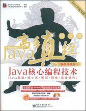 Java高手真經（編程基礎卷）:Java核心編程技術