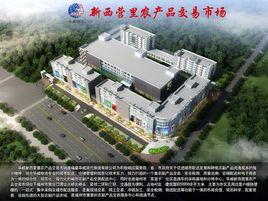 新西營里市場 新西營里市場