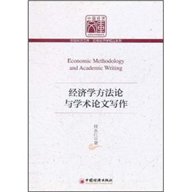 經濟學方法論與學術論文寫作