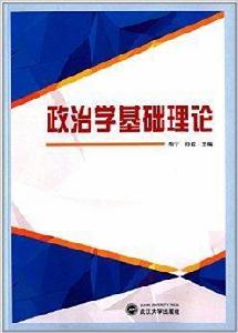政治學基礎理論 政治學基礎理論