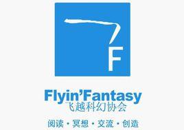 中南大學飛越科幻協會 中南大學飛越科幻協會