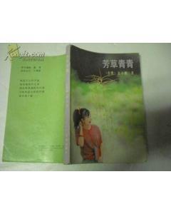 芳草青青 芳草青青