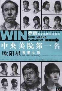 歐陽星素描頭像-中央美院第一名 歐陽星素描頭像-中央美院第一名