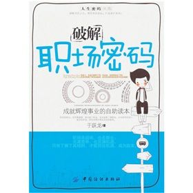 《破解職場密碼:成就輝煌事業的自助讀本》 《破解職場密碼:成就輝煌事業的自助讀本》