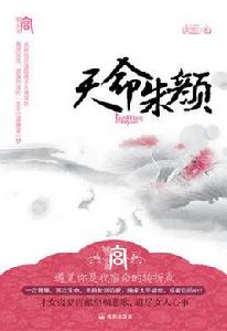 天命朱顏 天命朱顏