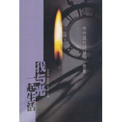 我與光一起生活