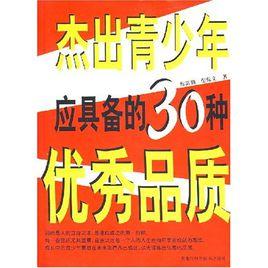 傑出青少年應具備的30種優秀品質 傑出青少年應具備的30種優秀品質