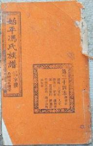 馮氏族譜 馮氏族譜