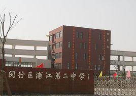 浦江二中 浦江二中