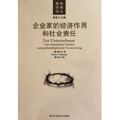 企業家的經濟作用和社會責任 企業家的經濟作用和社會責任