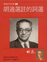 胡適選注的詞選 胡適選注的詞選