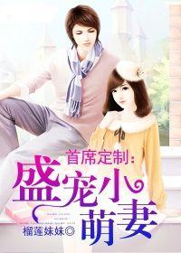 首席定製:盛寵小萌妻 首席定製:盛寵小萌妻