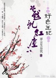 好色王妃,戲亂紅塵 好色王妃,戲亂紅塵