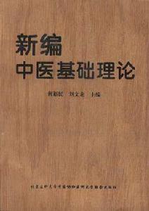 新編中醫基礎理論 新編中醫基礎理論