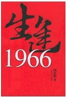 生逢1966 生逢1966
