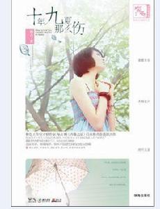 十年九夏那么傷 十年九夏那么傷