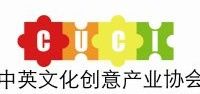 中英文化創意產業協會 中英文化創意產業協會