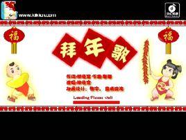 拜年歌[兒童歌曲]
