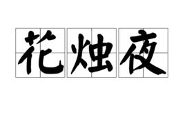 花燭夜[漢語辭彙]