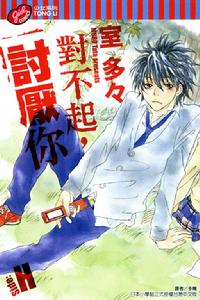 對不起，討厭你