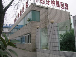 成都華西牙種植醫院 成都華西牙種植醫院