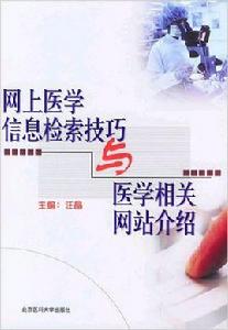 網上醫學信息檢索技巧與醫學相關網站介紹 網上醫學信息檢索技巧與醫學相關網站介紹
